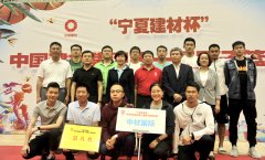 公司參加“寧夏建材杯”中國(guó)建材集團(tuán)第一屆男子籃球賽取得佳績(jī)